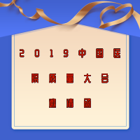 2019中國(guó)醫(yī)院質(zhì)量大會(huì)邀請(qǐng)函