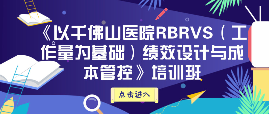 《以千佛山醫(yī)院RBRVS（工作量為基礎(chǔ)）績效設(shè)計與成本管控》培訓(xùn)班