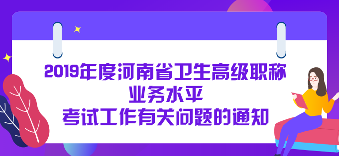 關(guān)于2019年度河南省衛(wèi)生高級(jí)職稱業(yè)務(wù)水平  考試工作有關(guān)問(wèn)題的通知