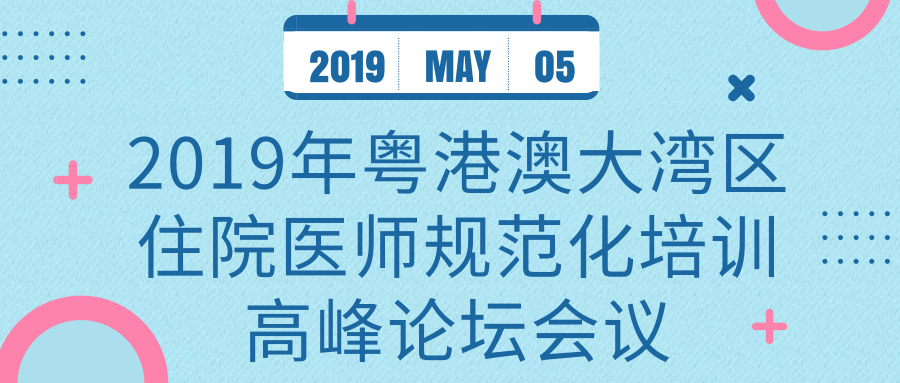 關(guān)于舉辦2019年粵港澳大灣區(qū)住院醫(yī)師規(guī)范化培訓(xùn)高峰論壇會(huì)議的通知