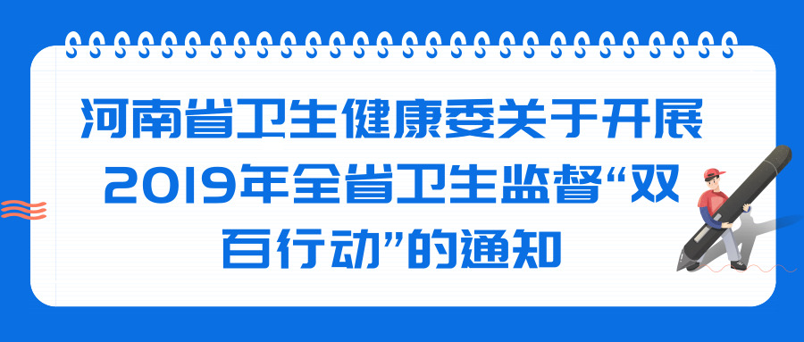 河南省衛(wèi)生健康委關(guān)于開(kāi)展2019年全省衛(wèi)生監(jiān)督“雙百行動(dòng)”的通知