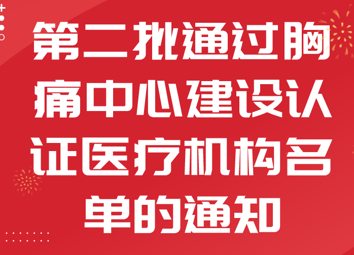 河南省衛(wèi)生健康委關(guān)于公布第二批通過(guò)胸痛中心建設(shè)認(rèn)證醫(yī)療機(jī)構(gòu)名單的通知