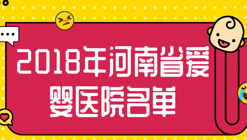 關(guān)于2018年河南省愛(ài)嬰醫(yī)院名單的公示