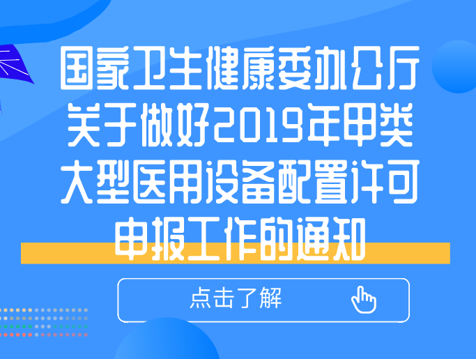 國(guó)家衛(wèi)生健康委辦公廳關(guān)于做好2019年甲類大型醫(yī)用設(shè)備配置許可申報(bào)工作的通知