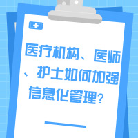 《關(guān)于加快醫(yī)療機構(gòu)、醫(yī)師、護(hù)士電子化注冊管理改革的指導(dǎo)意見》