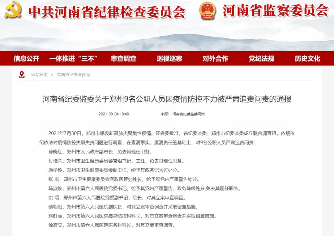 因疫情防控不力感控科長被立案審查||鄭州9名公職人員因疫情防控不力被嚴肅追責問責